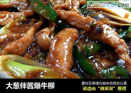 大葱伴酱爆牛柳