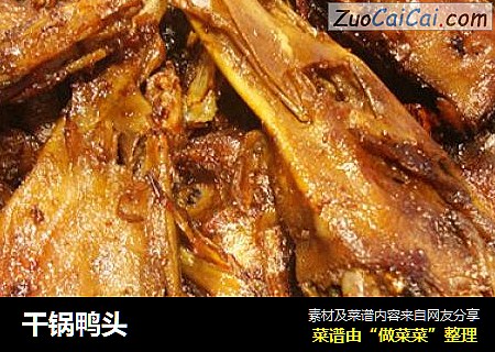 干锅鸭头