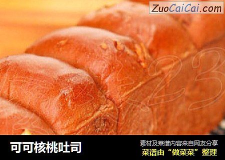 可可核桃吐司