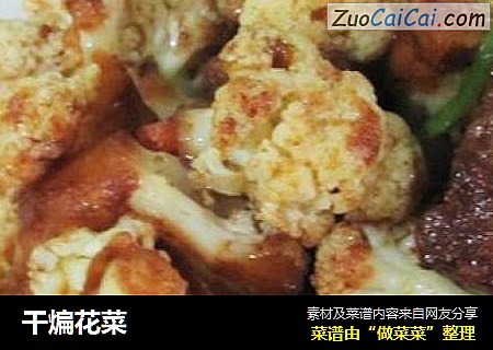 干煸花菜