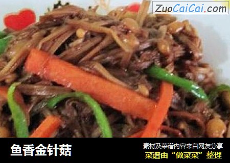 鱼香金针菇
