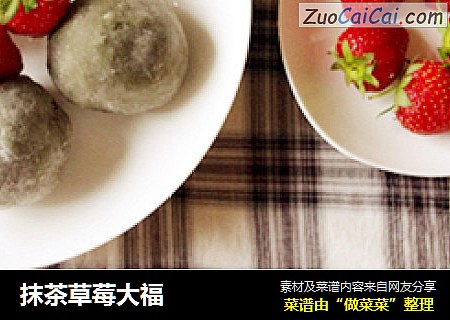 抹茶草莓大福