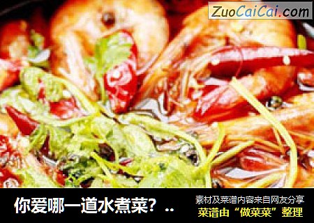 你爱哪一道水煮菜？——【麻辣水煮虾】