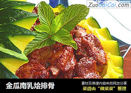 金瓜南乳烩排骨
