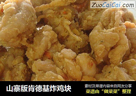 山寨版肯德基炸鸡块