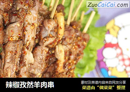 辣椒孜然羊肉串