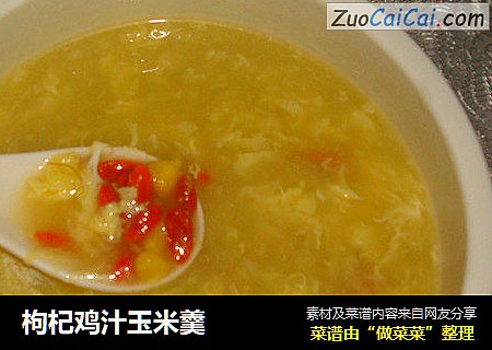 枸杞鸡汁玉米羹