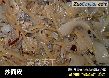 炒面皮