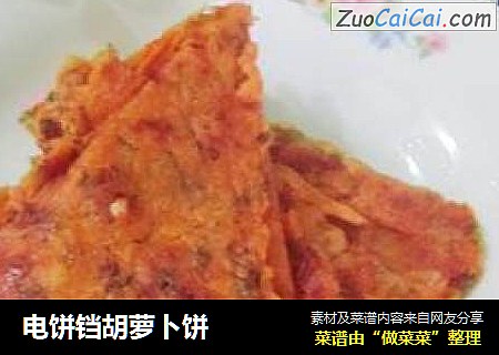 电饼铛胡萝卜饼