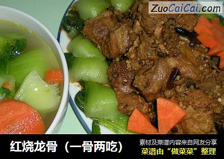 红烧龙骨（一骨两吃）