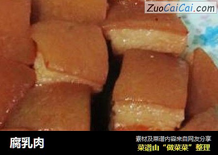 腐乳肉