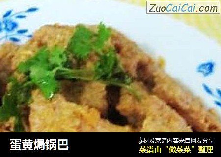 蛋黄焗锅巴