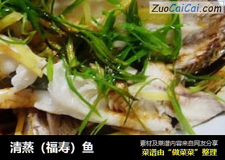 清蒸（福寿）鱼