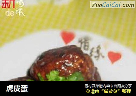 虎皮蛋