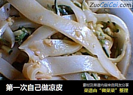第一次自己做凉皮