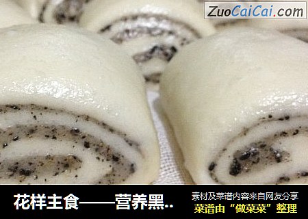 花样主食——营养黑芝麻双色馒头