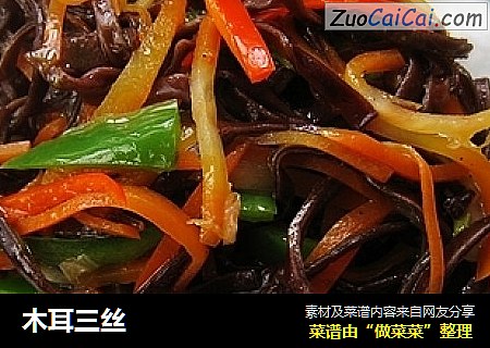 木耳三丝