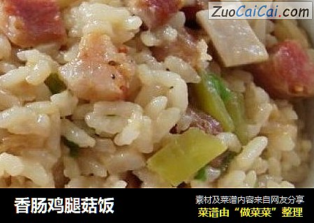 香肠鸡腿菇饭