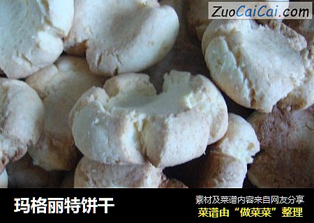 玛格丽特饼干