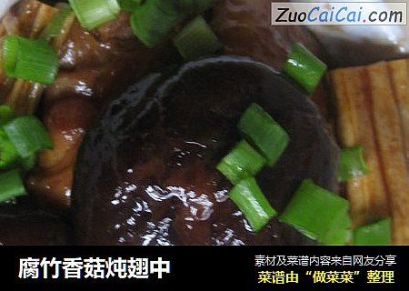 腐竹香菇炖翅中