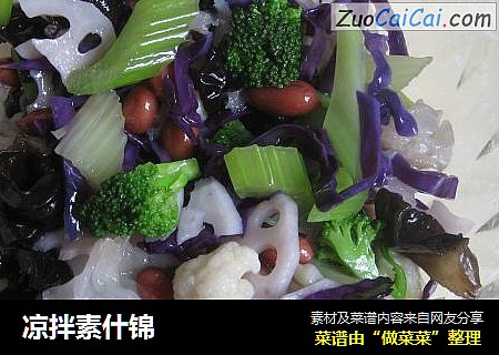 凉拌素什锦