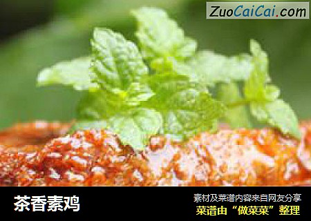 茶香素鸡