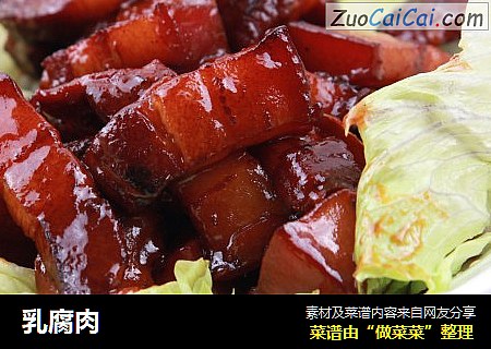 乳腐肉