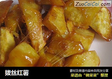 拔丝红薯