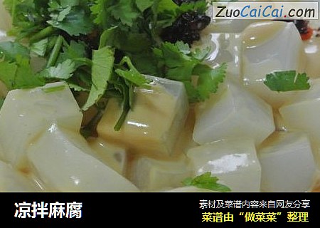 凉拌麻腐