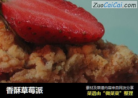 香酥草莓派