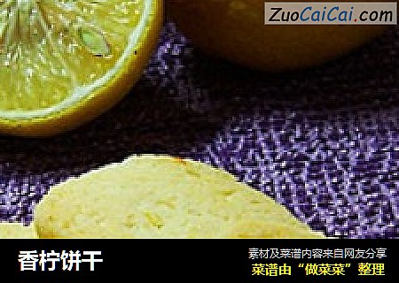 香柠饼干