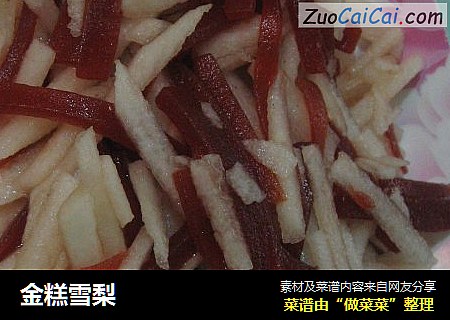 金糕雪梨