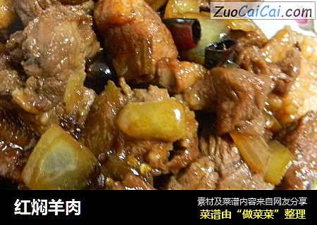 红焖羊肉