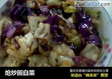 炝炒圆白菜