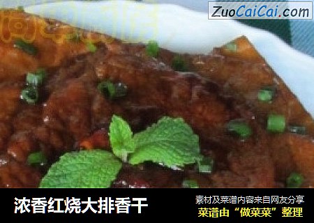 浓香红烧大排香干