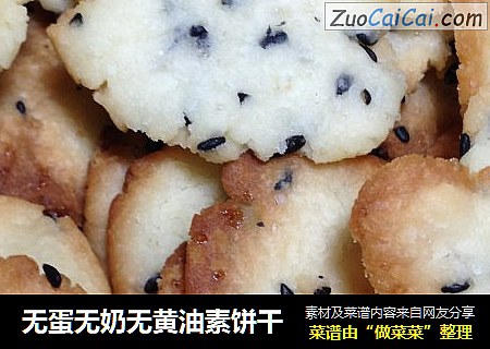 无蛋无奶无黄油素饼干
