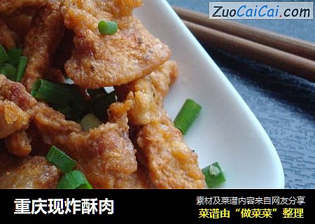 重庆现炸酥肉