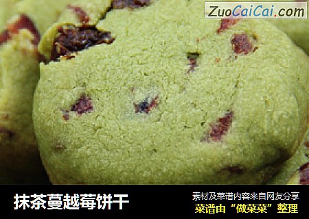 抹茶蔓越莓饼干