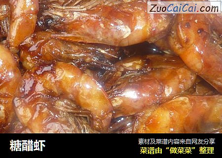 糖醋虾