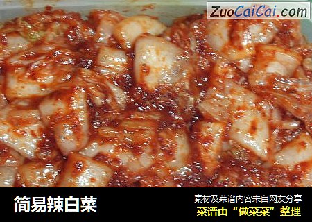 简易辣白菜