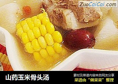 山药玉米骨头汤