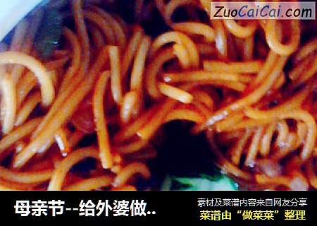 母亲节--给外婆做的炒面--她的大爱