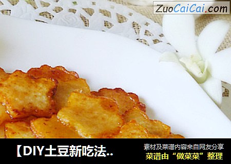 【DIY土豆新吃法】奥尔良土豆片