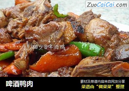 啤酒鸭肉