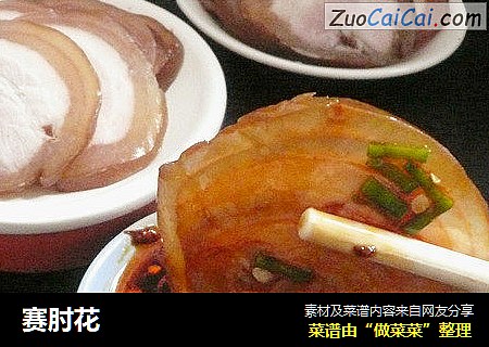 赛肘花