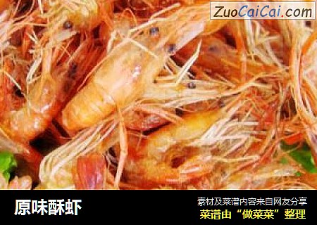 原味酥虾