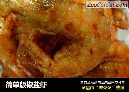 简单版椒盐虾