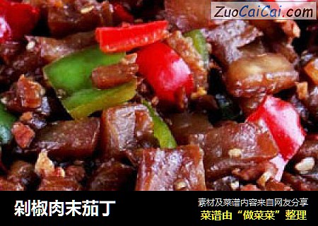 剁椒肉末茄丁