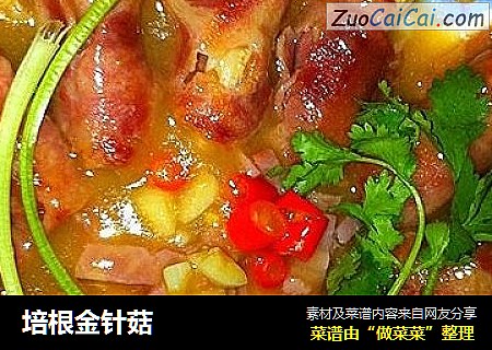培根金针菇