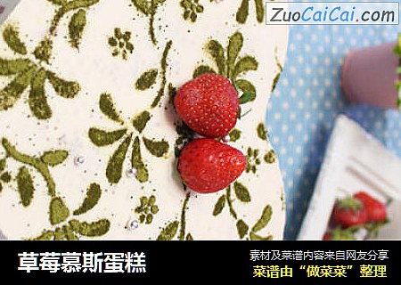 草莓慕斯蛋糕